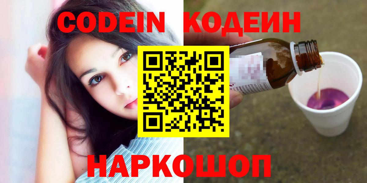 Codein Purple Drank  Вход с VPN  Протвино 