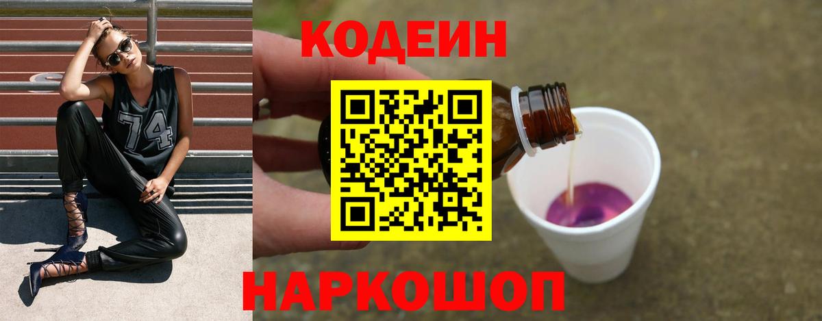 Кодеин Purple Drank Протвино